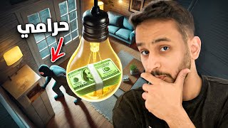 كيف تحمي فلوسك من الحراميه????!! ( اذكى مكان ممكن تشوفه????!)