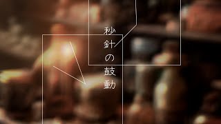 - 【フリーBGM】儚げで透明感のあるピアノ曲『秒針の鼓動』