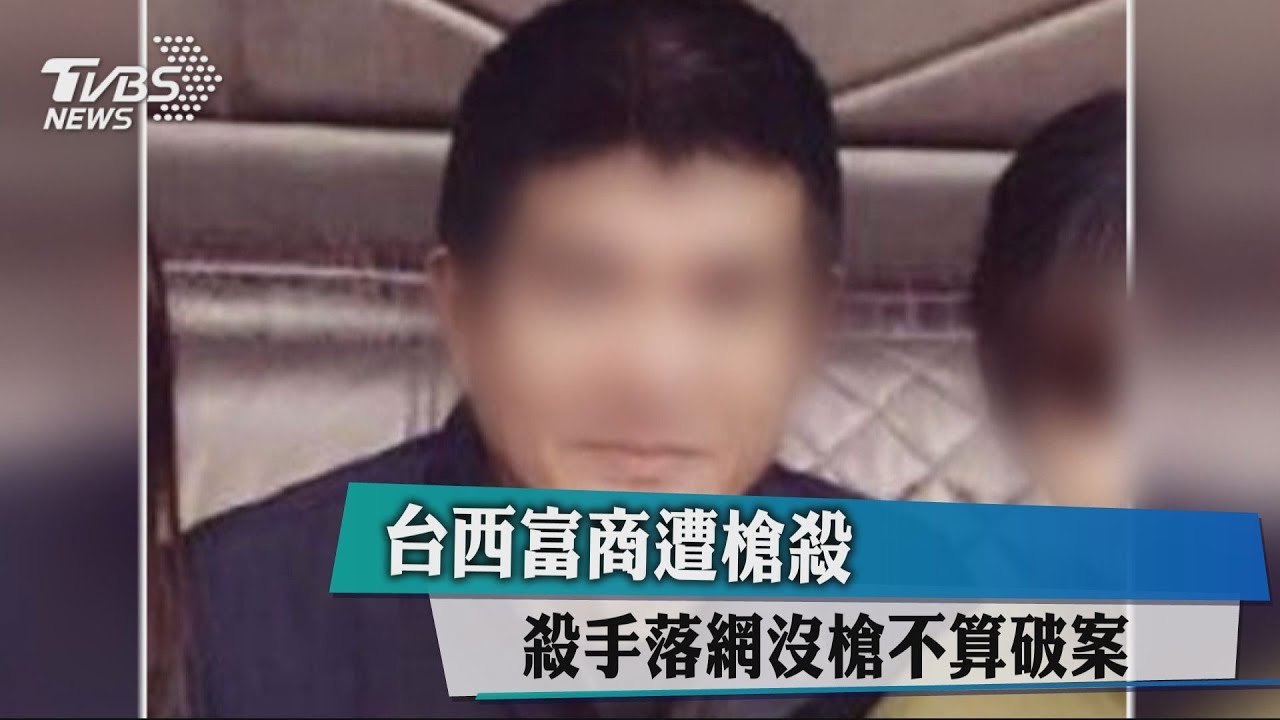 台西富商遭槍殺 殺手落網沒槍不算破案