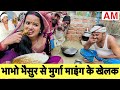 भाभो भैसुर से मुर्गा माइंग के खेलक Chunalal 