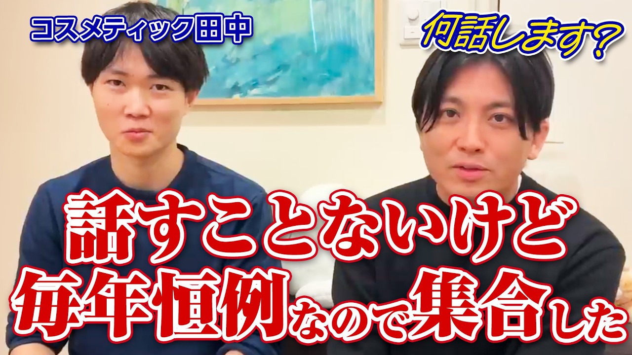 話すことないけど毎年恒例なので集合【コスメティック田中】