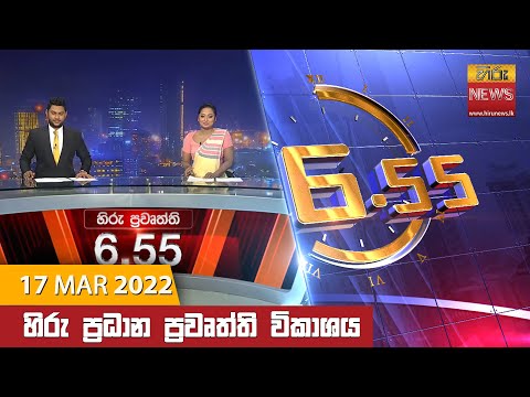 Hiru News 06:55 PM | 2022-03-17