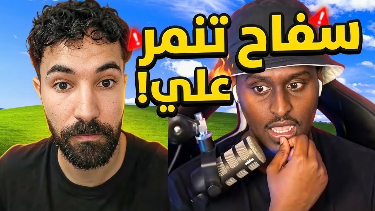 رد فاروق على تنمر سفاح