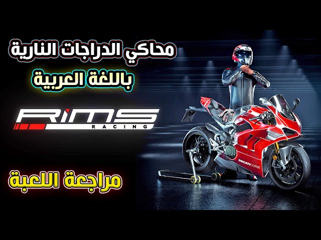Rims Racing PS4 | PS5- أطلبها الأن !