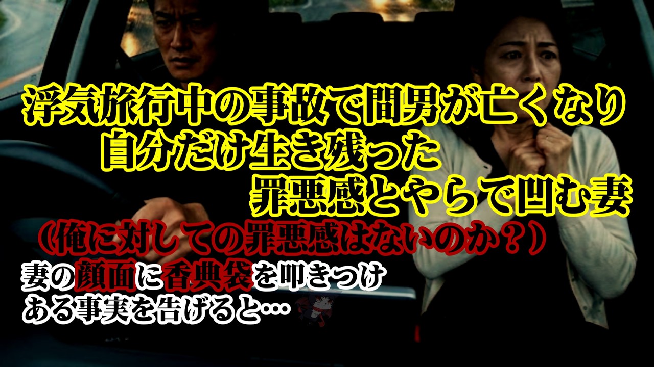 【離婚】浮気旅行中の事故で間男が亡くなり自分だけ生き残った罪悪感とやらで落ち込む妻…（俺に対しての罪悪感はないのか？）俺が何も知らないと思って未亡人気取りの妻の顔面に香典袋を叩きつけ…【シタ妻】