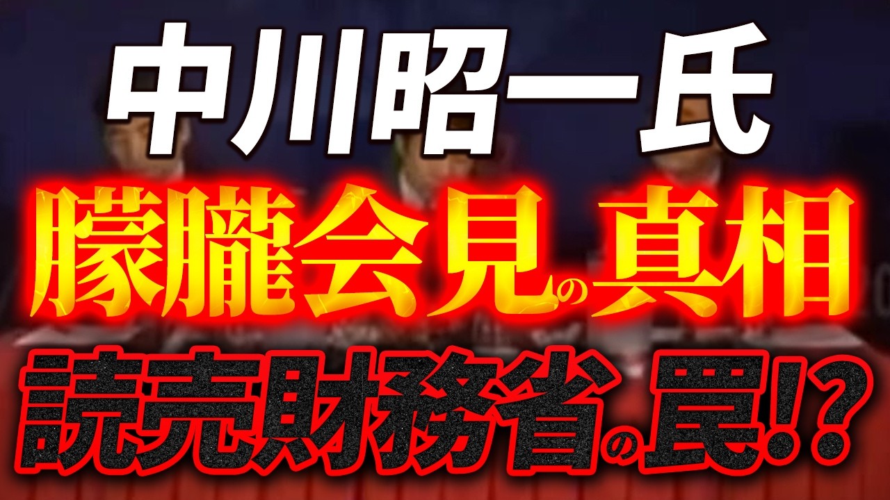 中川昭一氏の朦朧会見の真実！？読売財務省と第三国の深い闇！？【4/4ウィークエンドライブ①】山口敬之×長尾たかし×諸井真英