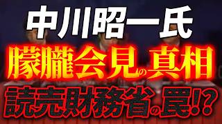 中川昭一氏の朦朧会見の真実！？読売財務省と第三国の深い闇！？【4/4ウィークエンドライブ①】山口敬之×長尾たかし×諸井真英