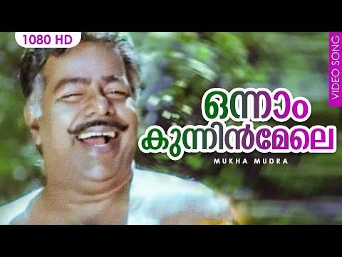 Thumbnail for video: ഒന്നാം കുന്നിൻമേലെ | Onnaam Kunnin Mele | Mukha Mudra Movie Song | Thilakan Thumbnail for video: ഒന്നാം കുന്നിൻമേലെ | Onnaam Kunnin Mele | Mukha Mudra Movie Song | Thilakan