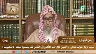 [5092] سبب نزول قوله تعالى: ﴿الذين قال لهم الناس إن الناس قد جمعوا لكم فاخشوهم﴾ - صالح الفوزان