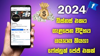 How to create a new business facebook page | ඔයාටම කියලා බිස්නස් පේජ් එකක් හදාගමු | Sinhala