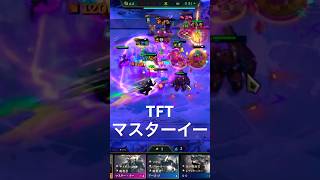 TFT:マスターイー普通に強くね？w #leagueoflegends #リーグオブレジェンド #マスターイー　#tft