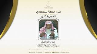 صورة شرح السنة للبربهاري الدرس الثاني