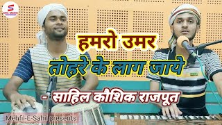 Download lagu #Live Hamro Umar Lag Jaye || Pawan Singh || Mehfil-E-Sahil || Sahil Kaushik || Surajkant Pandey mp3