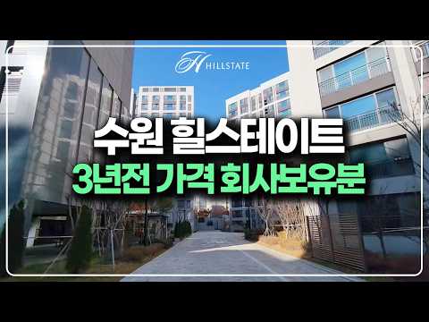 수원 힐스테이트 3년전 가격 회사보유분, 34평 가격으로 44평…