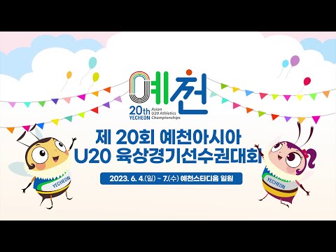 제20회 예천아시아 U20 육상경기선수권대회