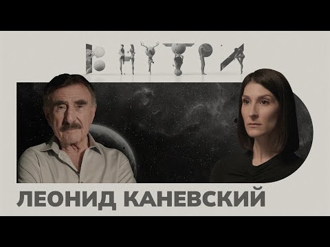 Леонид Каневский — о тру крайме, Израиле, ТВ и «желтых» комментариях / ВНУТРИ