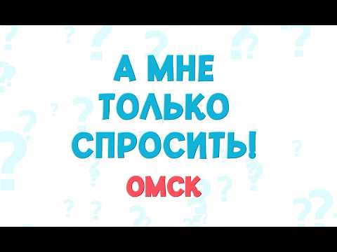 «А мне только спросить. Омск» (01.10.26)