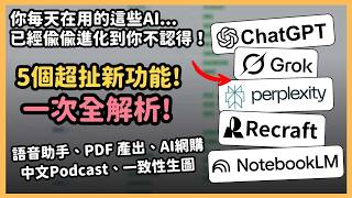 Thumbnail for 這 5 個 AI 悄悄增加超扯新功能!一次帶你了解全部超香更新!ChatGPT、Grok 、NotebookLM、Recraft、Perplexity,每一個單獨拉出來都是扯爆的存在!|泛科學院