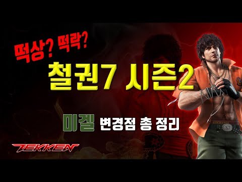 쩌리의 철권7 시즌2 미겔 변경점 총정리!!