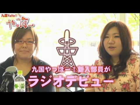 九国YaHo!!  vol.44（大学動画ニュース　新入部員ラジオ進出）