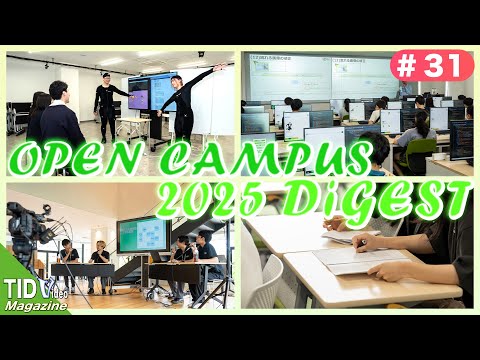 【東京情報デザイン専門職大学】2025年オープンキャンパスダイジェスト🎥｜ TID V.magazine #31