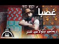 غصباً سيف نبيل / Gasban Saif Nabeel Remix by Nicolas Antar mp3