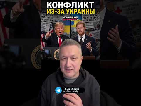 Трамп и Гарри: ссора из-за Украины и глобальный кризис