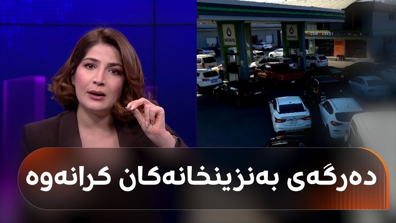 ڤیدیۆ | لە هەولێر و دهۆک دەرگەی بەشی زۆری بەنزینخانەکان کرانەوە و بەنزین ئاسایی دەبێتەوە