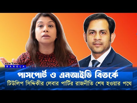 পাসপোর্ট ও এনআইডি বিতর্কে  টিউলিপ রাজনীতি শেষ হওয়ার পথে #NewYorkVoiceBangla #MdNazmulHasan