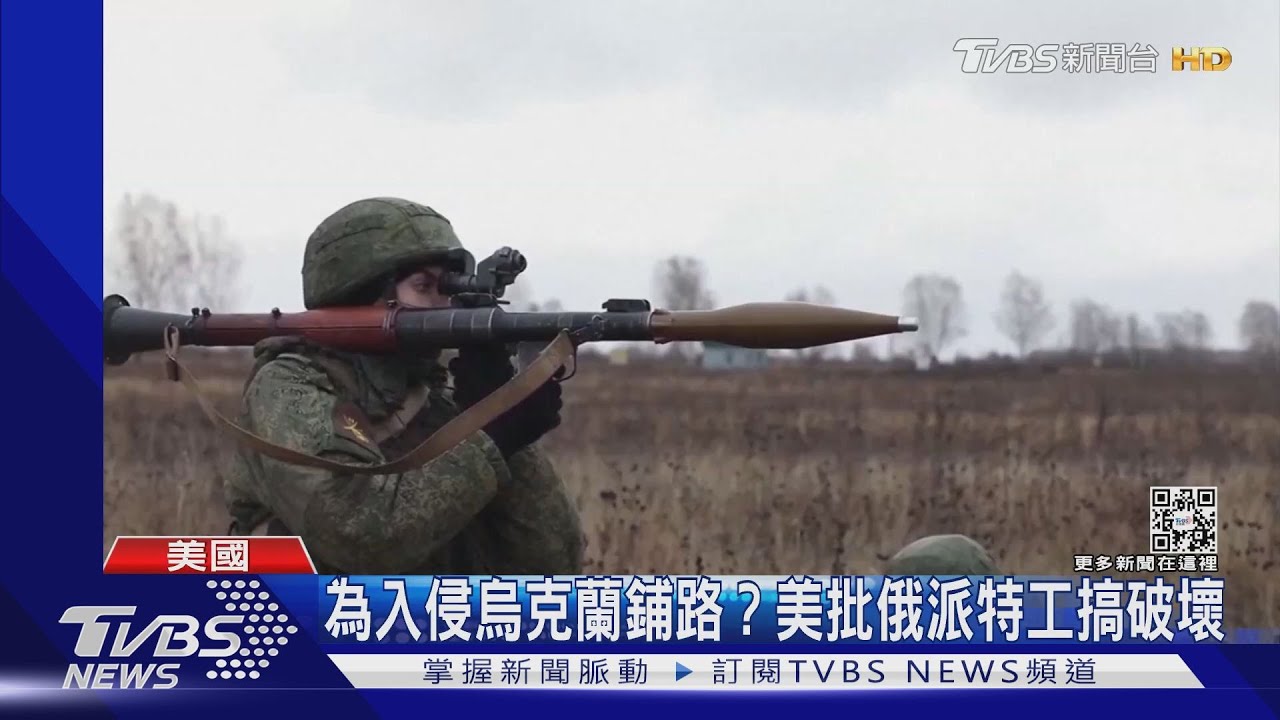 為入侵烏克蘭鋪路？　美批俄派特工執行「偽旗行動」