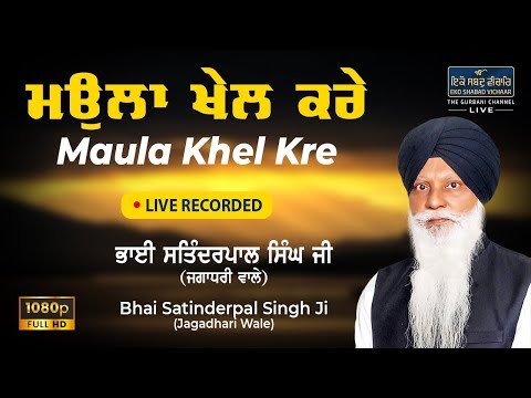 Maula Khel Kre - Bhai Satinderpal Singh Ji Jagadhari Wale