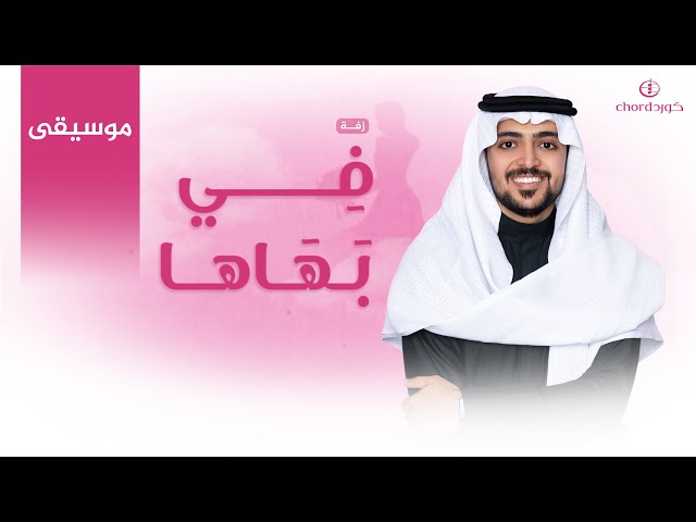 زفة زواج: في بهاها