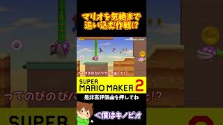 【マリオ】のびのびパックンを止めてマリオをダマす！？#マリオメーカー2 #ぽこにゃん #shorts #ゆっくり実況