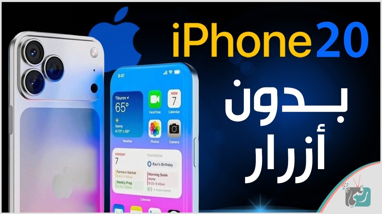 آيفون 20 بدون أزرار! تصميم ثوري يغير مستقبل الهواتف الذكية