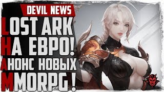 Devil News. Lost Ark в ЕВРОПЕ. Новая MMORPG Dragon Hound! Astellia ОБТ