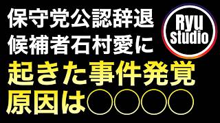 保守党公認候補「石村愛（ケメ子）」が辞退した理由...因果応報