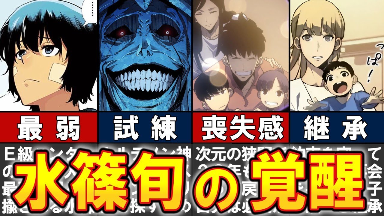 【俺だけレベルアップな件】水篠旬の覚醒と力の継承をわかりやすく解説