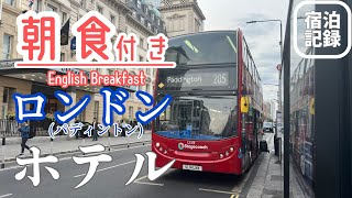 【ロンドン】パディントン駅すぐ！朝食付きで安心の［Stylotel］宿泊記録