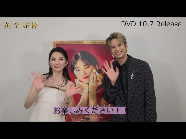 黄金泥棒』DVD 10月7日発売決定！田中麗奈×森崎ウィンの発売記念