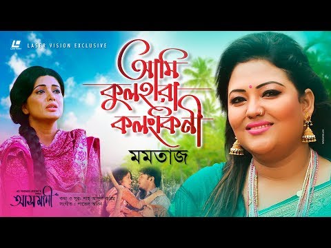 Momtaj - Ami Kulhara  Kolonkini | HD Movie Song | Asmani
