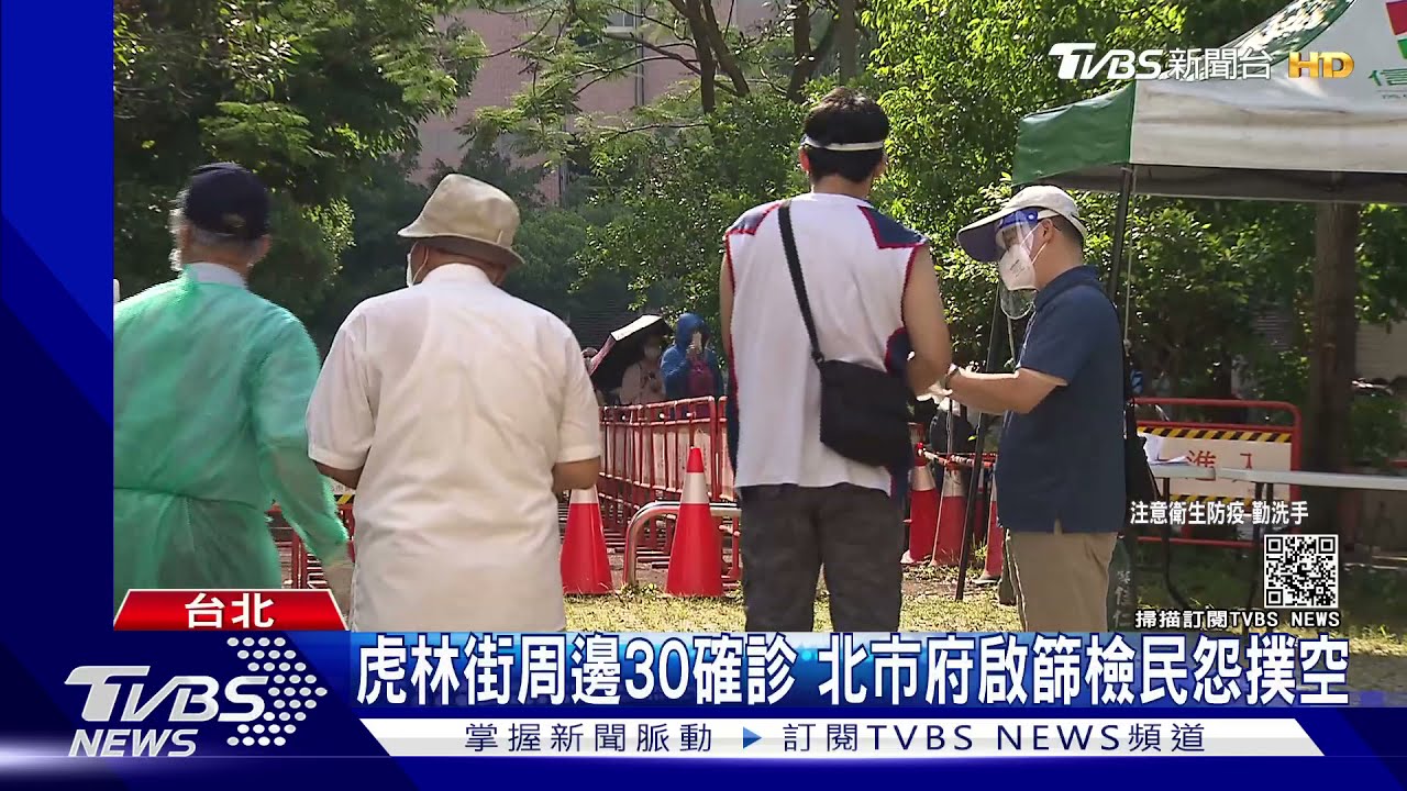 虎林街周邊30確診 北市府啟篩檢民怨撲空