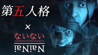 [MAD] 第五人格×ないない