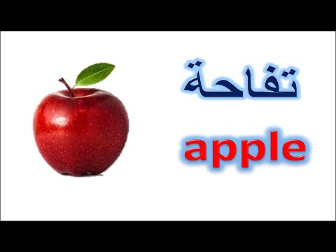 اسماء الفاكهة والخضروات باللغة الانجليزية والعربية - fruits and Vegetables in English هنا hana