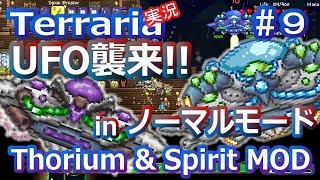 【テラリアMOD】Thorium&Spirit MODで苦しむよ！ Part9【実況Terraria】