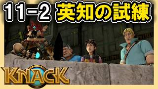 KNACK 11-2 英知の試練