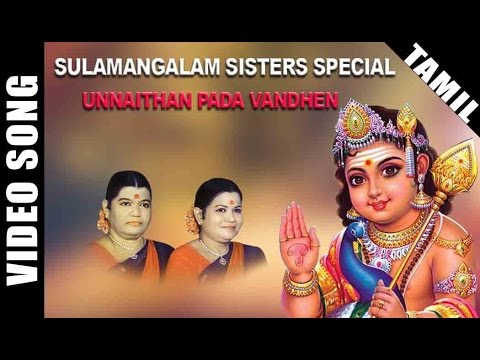 Unnaithan Pada Vandhen Video Song | Sulamangalam Sisters Murugan Song | Tamil Devotional Song