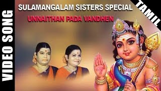 Unnaithan Pada Vandhen Video Song | Sulamangalam Sisters Murugan Song | Tamil Devotional Song
