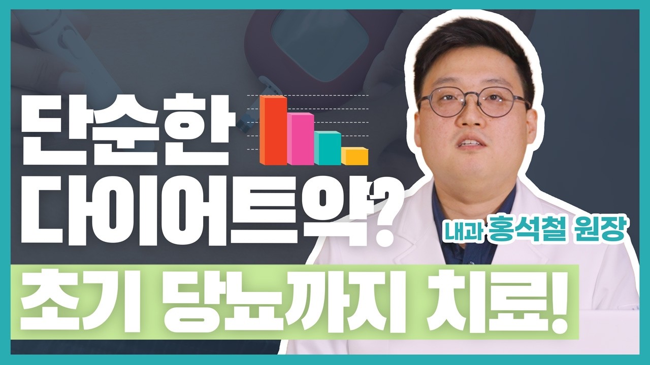 -30kg 감량에 '당뇨 관해'까지?! 의사가 밝히는 마운자로·위고비 완벽 활용법 썸네일 이미지