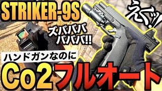 【サバゲー】最新の『Co2フルオートハンドガン』がヤバすぎるwww Carbon8 CO2 GBB STRIKER-9S -SEWUENCER-〈IQ〉