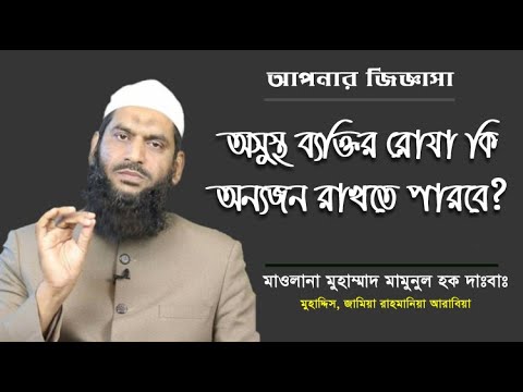 বদলি রোযার বিধান। মাওলানা মুহাম্মাদ মামুনুল হক